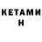 КЕТАМИН ketamine Viktora S